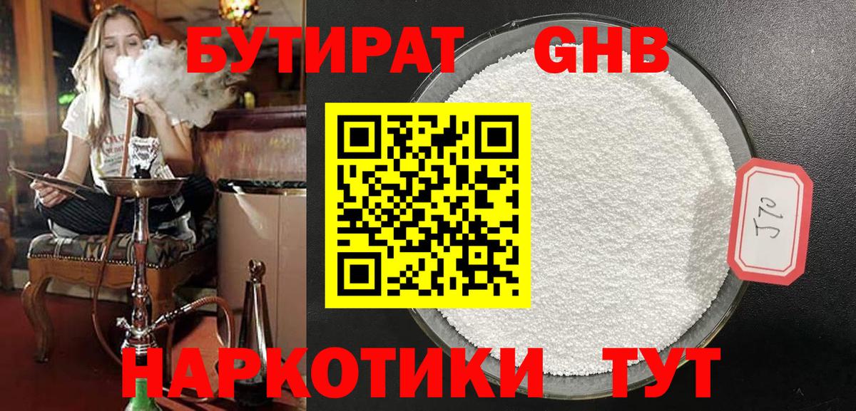 БУТИРАТ жидкий экстази Курчатов