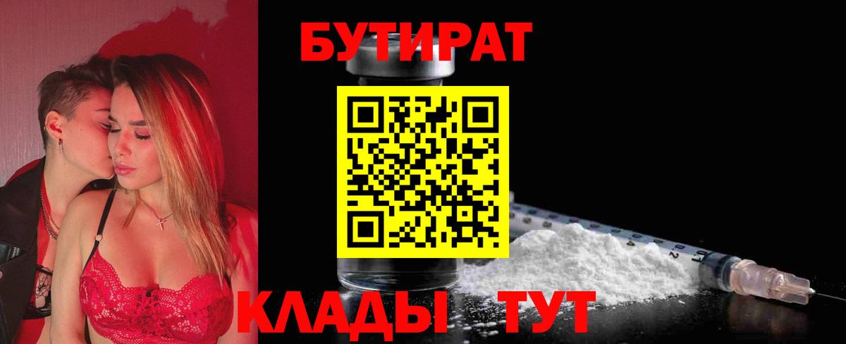 Курчатов  БУТИРАТ  Вход с VPN  Бутират вода 