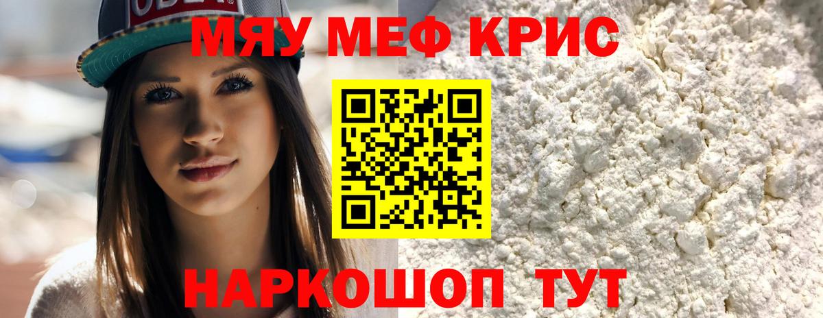 Меф мяу мяу мука Курчатов